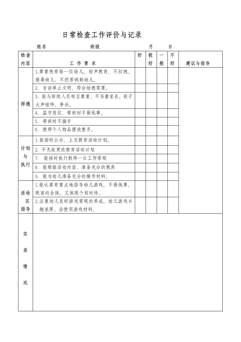 幼儿园日常检查工作评价与记录