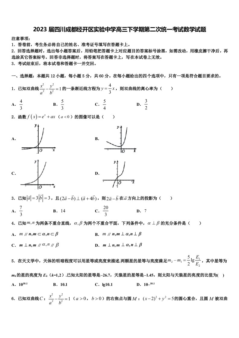 2023届四川成都经开区实验中学高三下学期第二次统一考试数学试题含解析