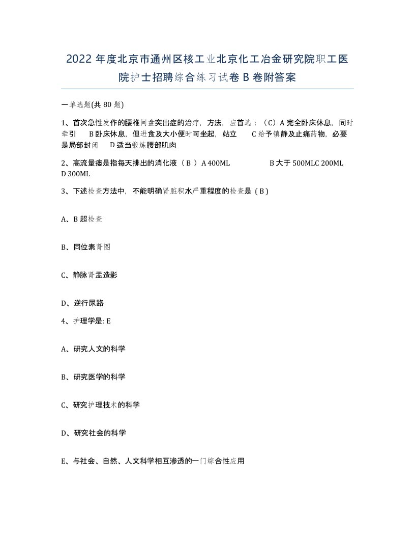 2022年度北京市通州区核工业北京化工冶金研究院职工医院护士招聘综合练习试卷B卷附答案