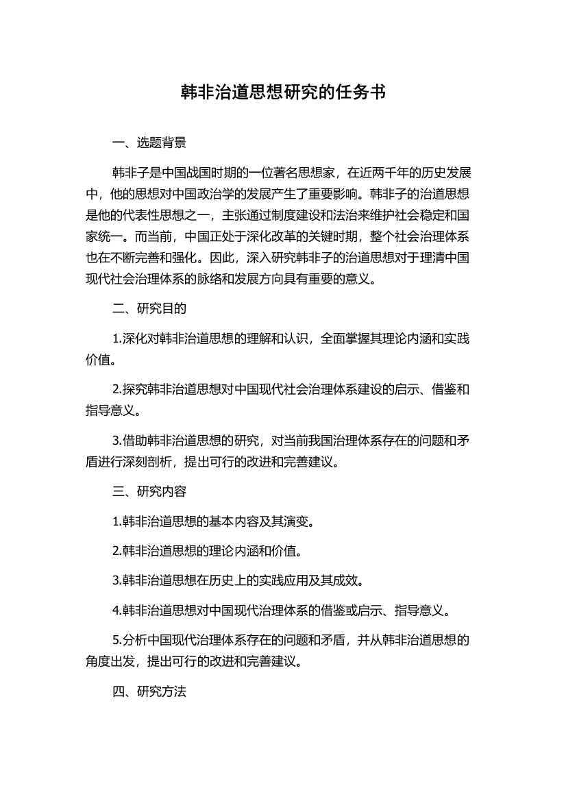 韩非治道思想研究的任务书