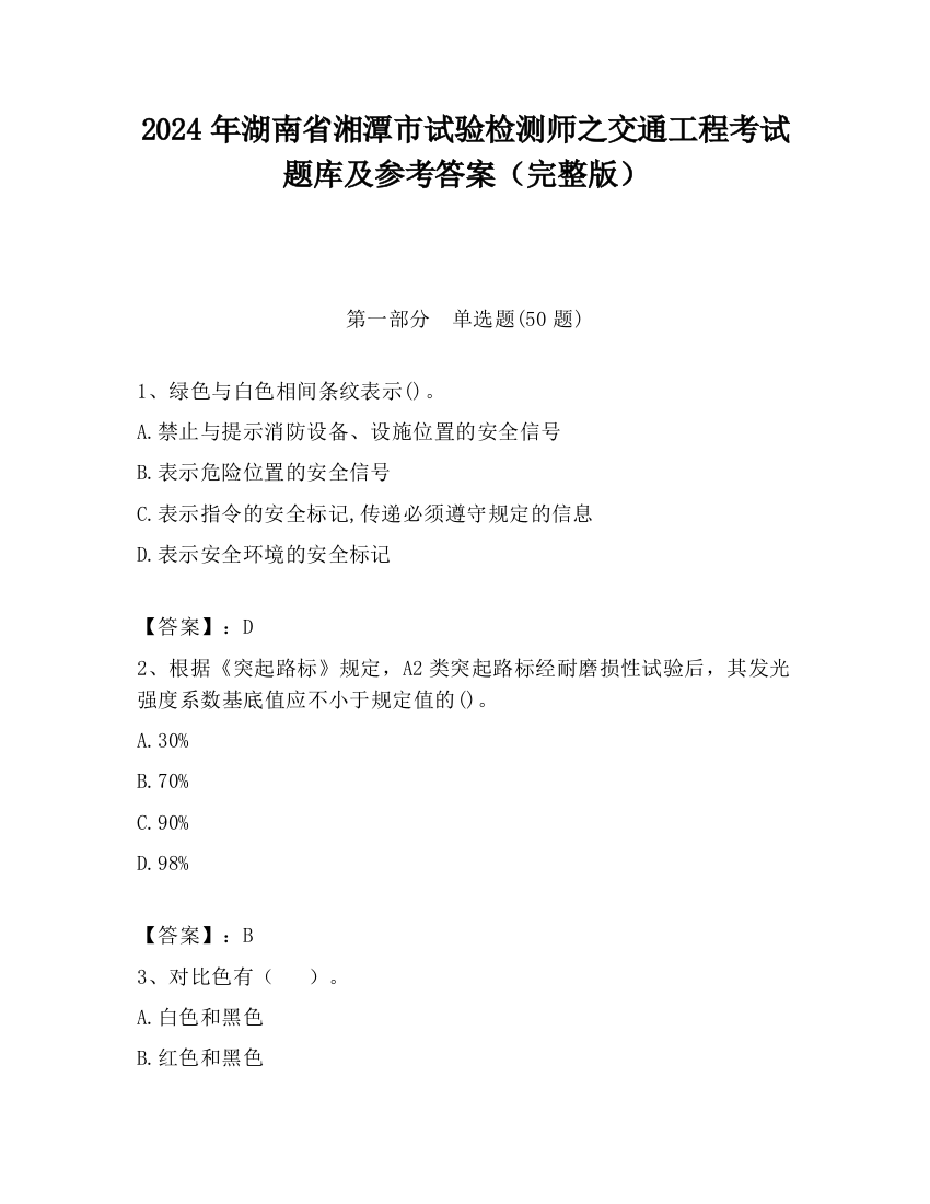 2024年湖南省湘潭市试验检测师之交通工程考试题库及参考答案（完整版）