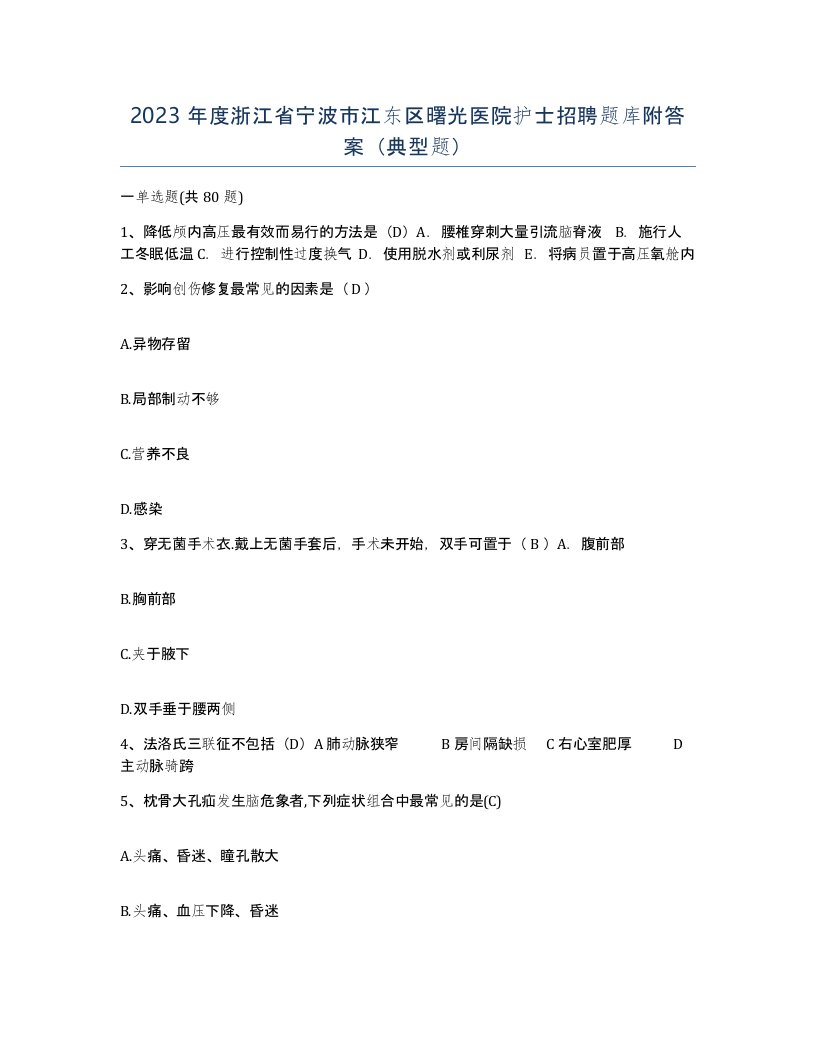 2023年度浙江省宁波市江东区曙光医院护士招聘题库附答案典型题