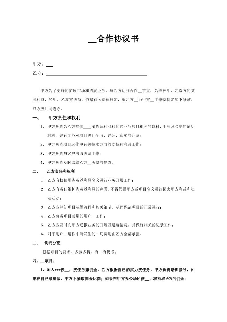 返利网兼职合作协议书