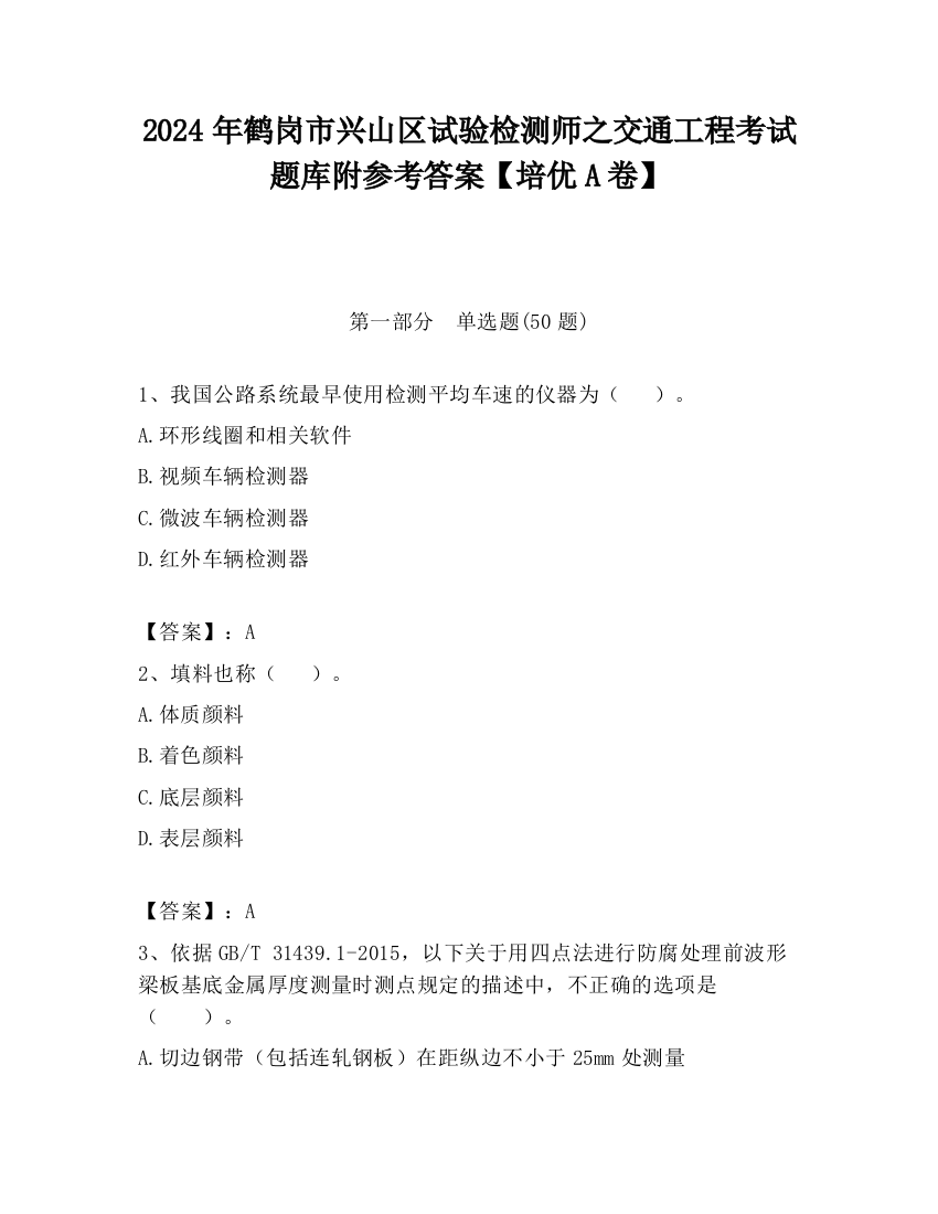 2024年鹤岗市兴山区试验检测师之交通工程考试题库附参考答案【培优A卷】