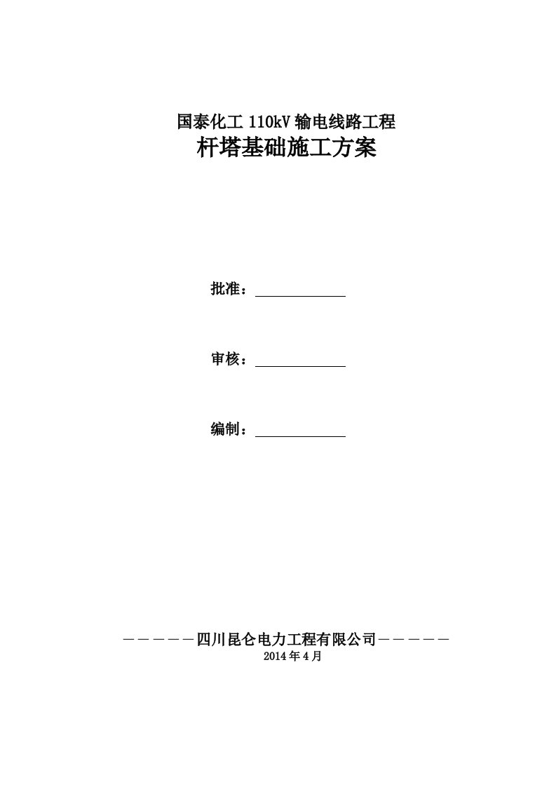 施工组织-国泰化工110kV线路杆塔基础施工方案