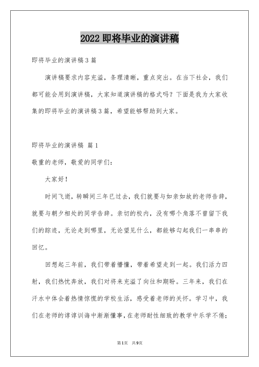 2022即将毕业的演讲稿_35