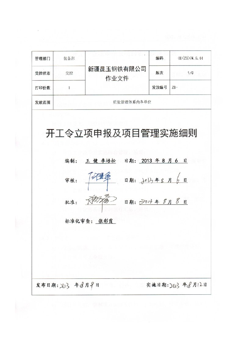 开工令立项申报及项目管理实施细则