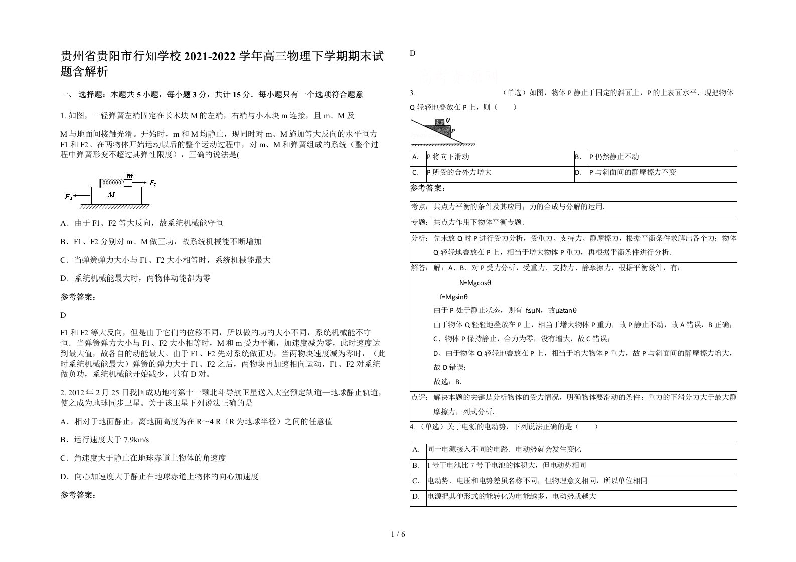 贵州省贵阳市行知学校2021-2022学年高三物理下学期期末试题含解析