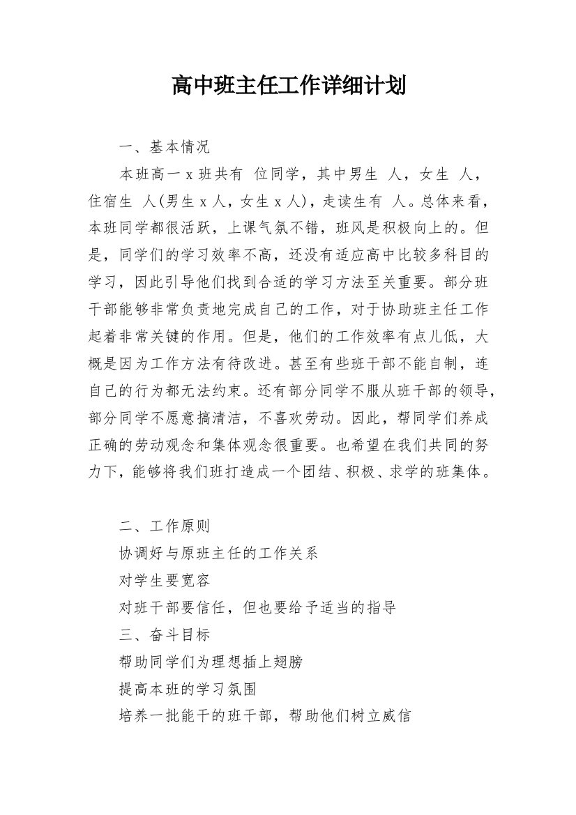 高中班主任工作详细计划