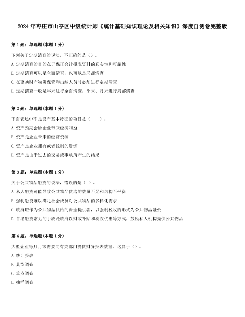 2024年枣庄市山亭区中级统计师《统计基础知识理论及相关知识》深度自测卷完整版