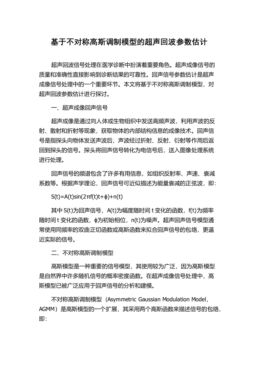 基于不对称高斯调制模型的超声回波参数估计