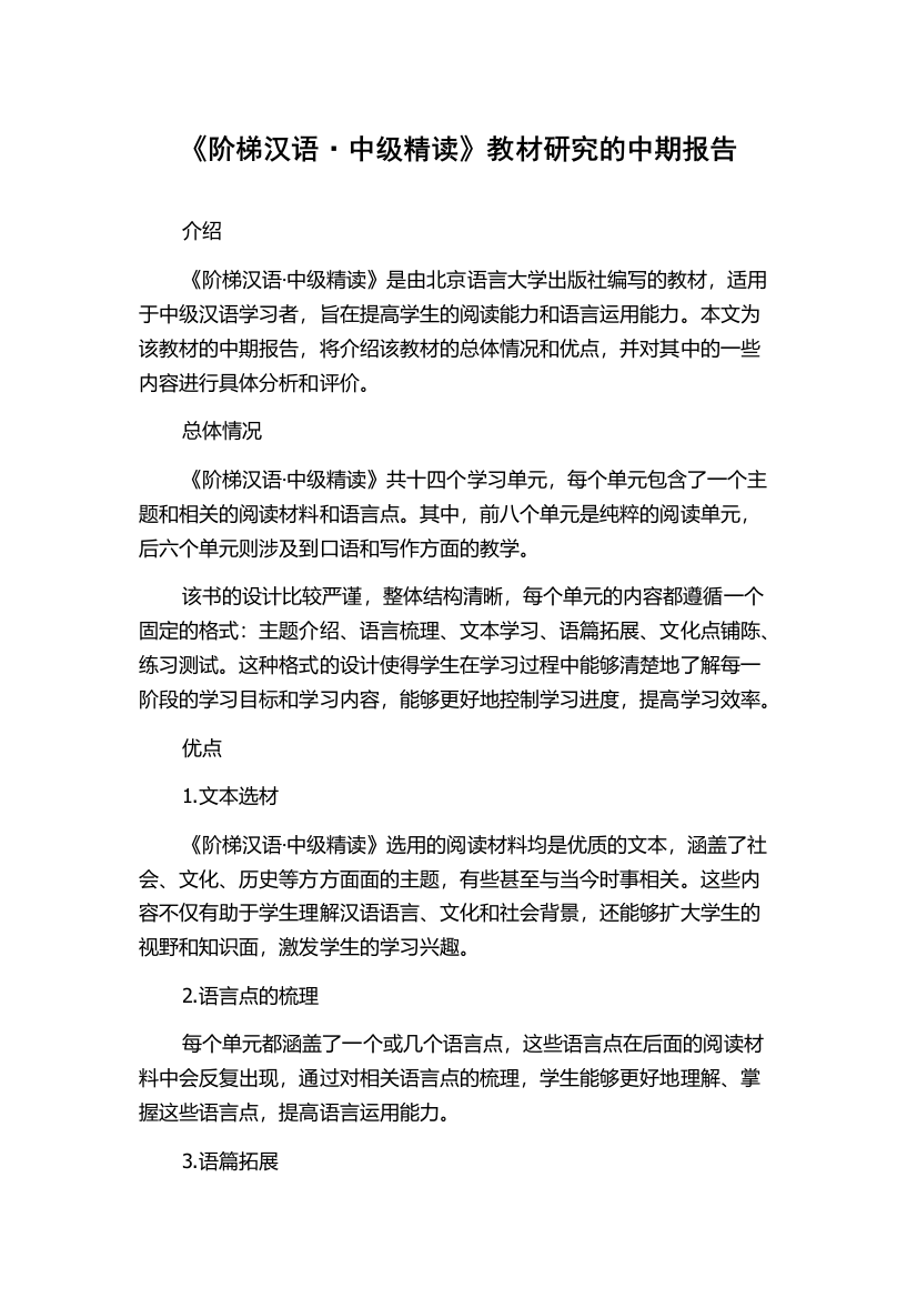 《阶梯汉语·中级精读》教材研究的中期报告