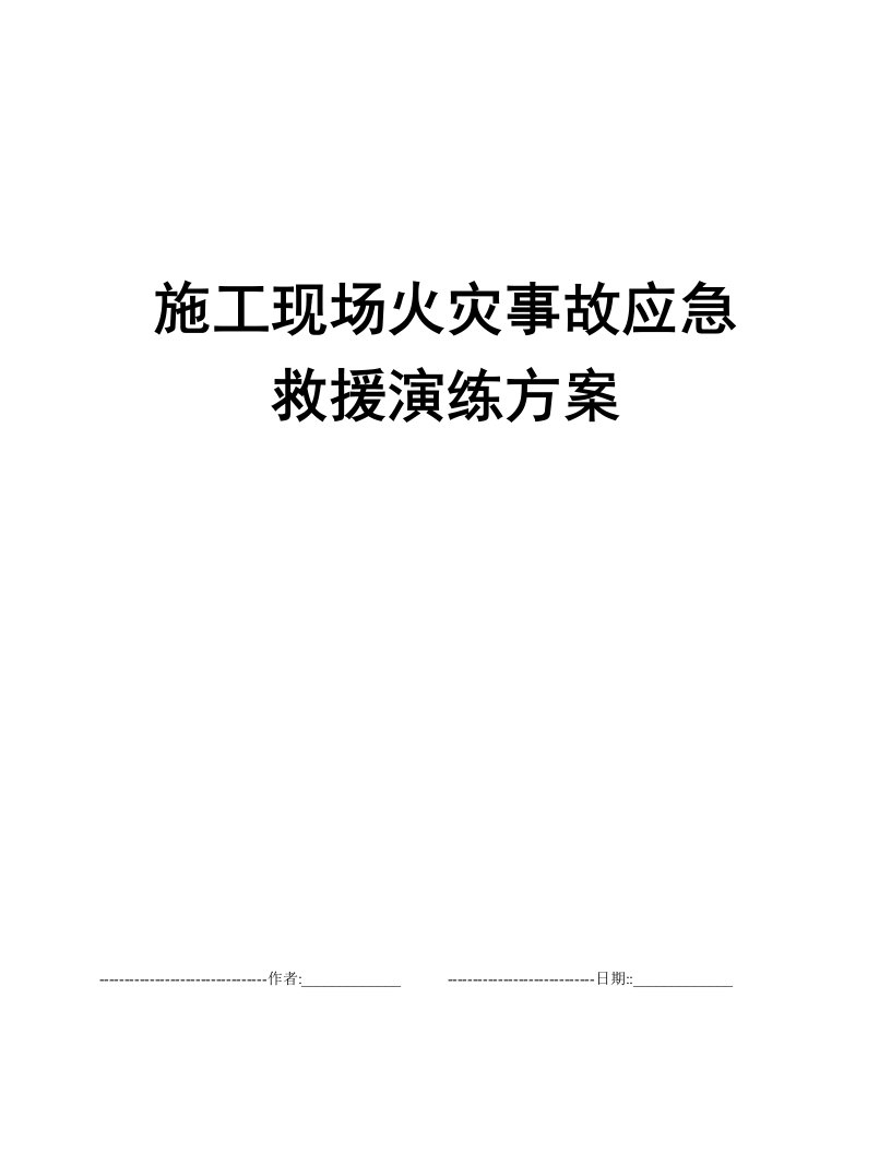 施工现场火灾事故应急救援演练方案