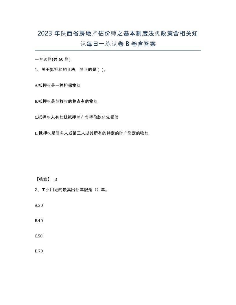 2023年陕西省房地产估价师之基本制度法规政策含相关知识每日一练试卷B卷含答案