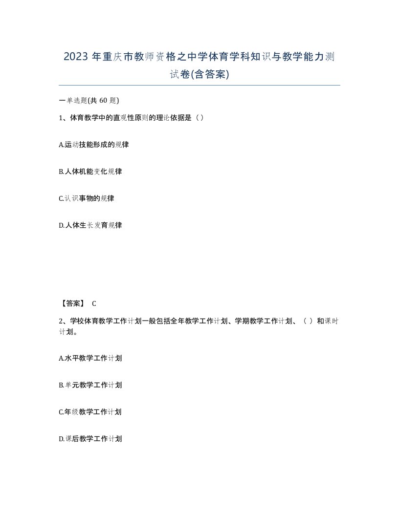 2023年重庆市教师资格之中学体育学科知识与教学能力测试卷含答案