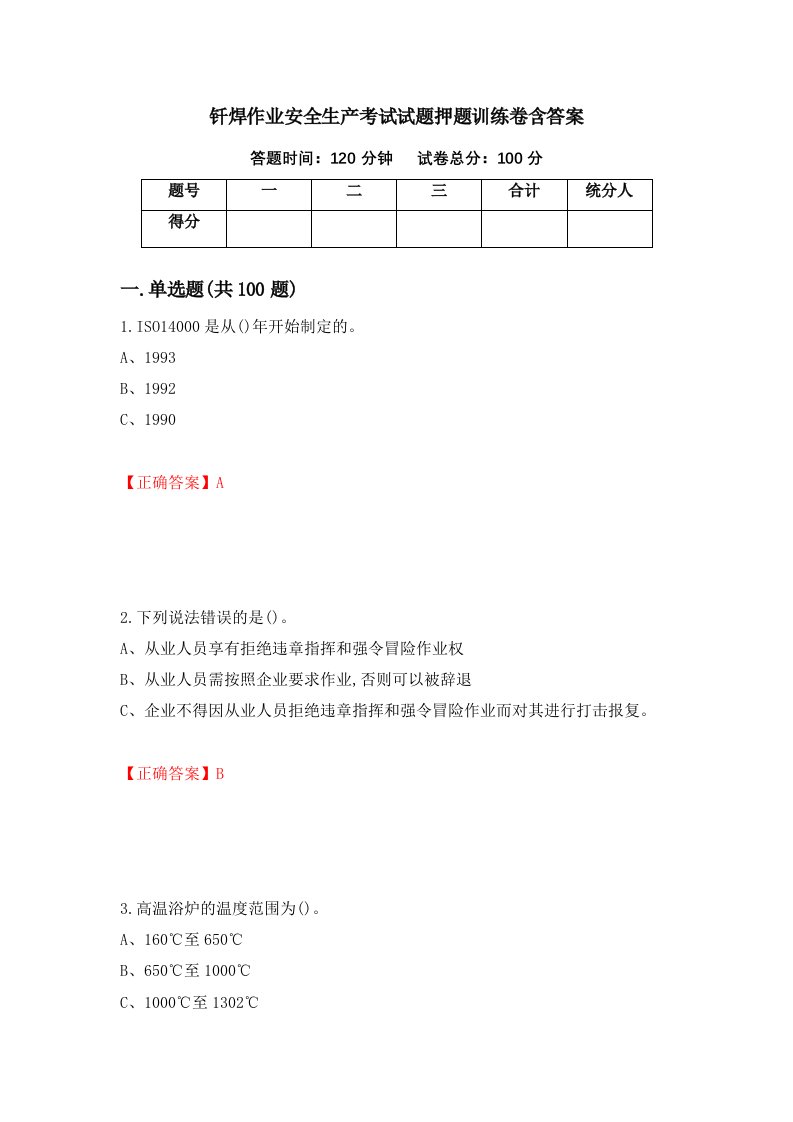 钎焊作业安全生产考试试题押题训练卷含答案40