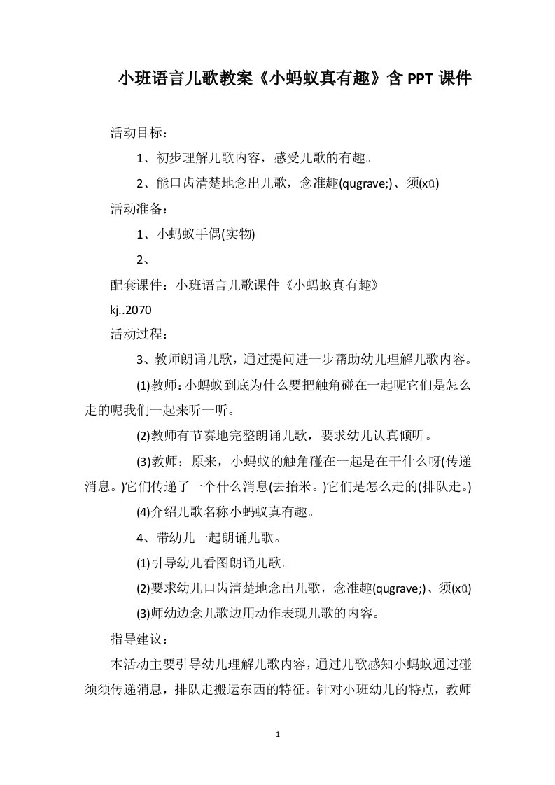 小班语言儿歌教案《小蚂蚁真有趣》含ppt课件