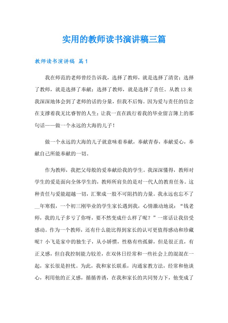 实用的教师读书演讲稿三篇