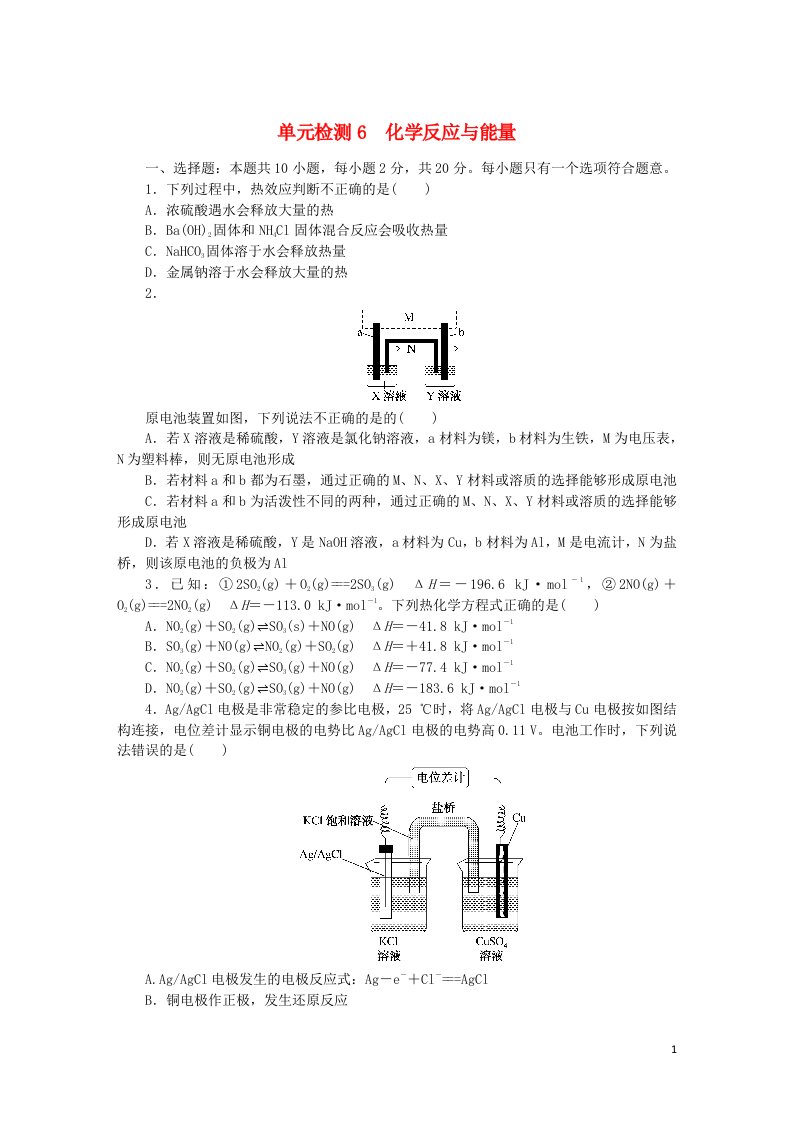 2023版新教材高考化学复习特训卷第一部分高频考点分层集训单元检测6化学反应与能量