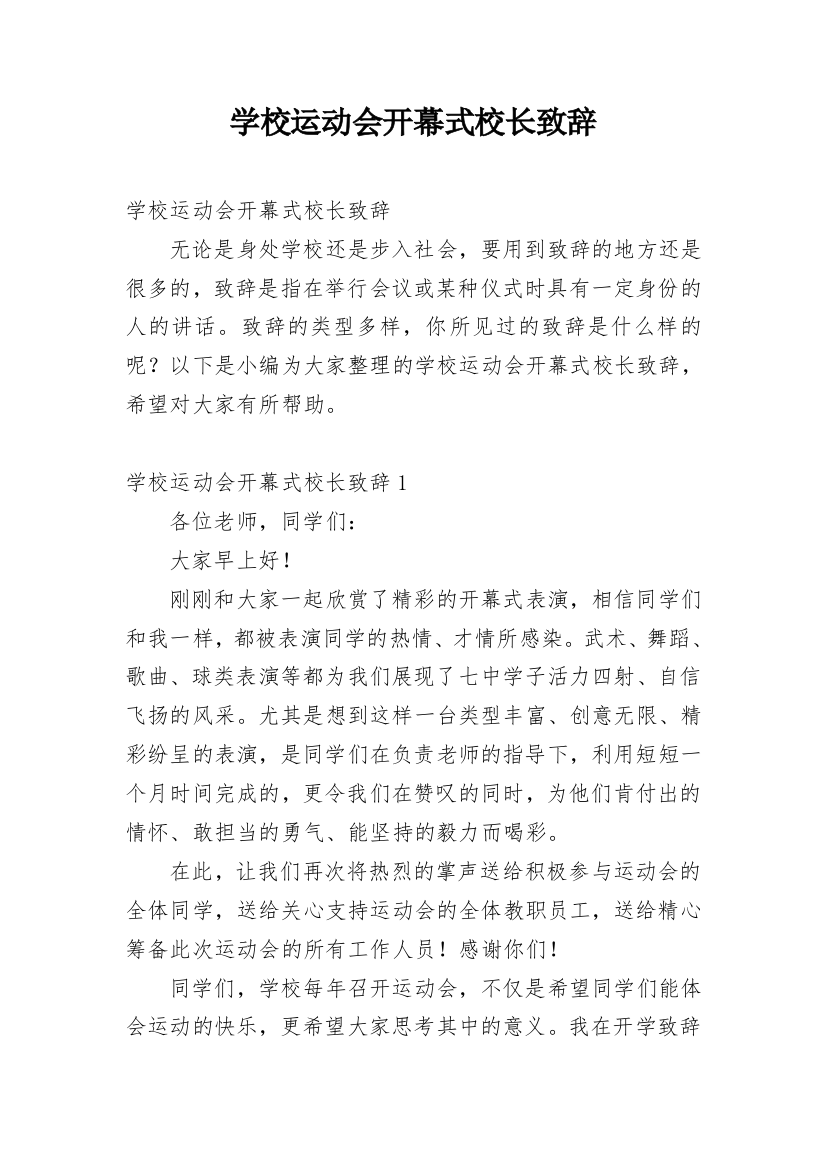 学校运动会开幕式校长致辞_5