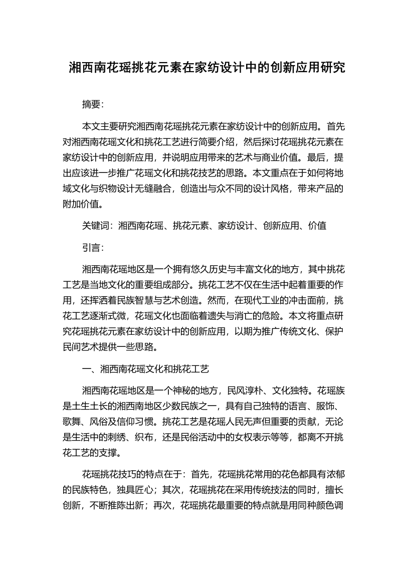 湘西南花瑶挑花元素在家纺设计中的创新应用研究