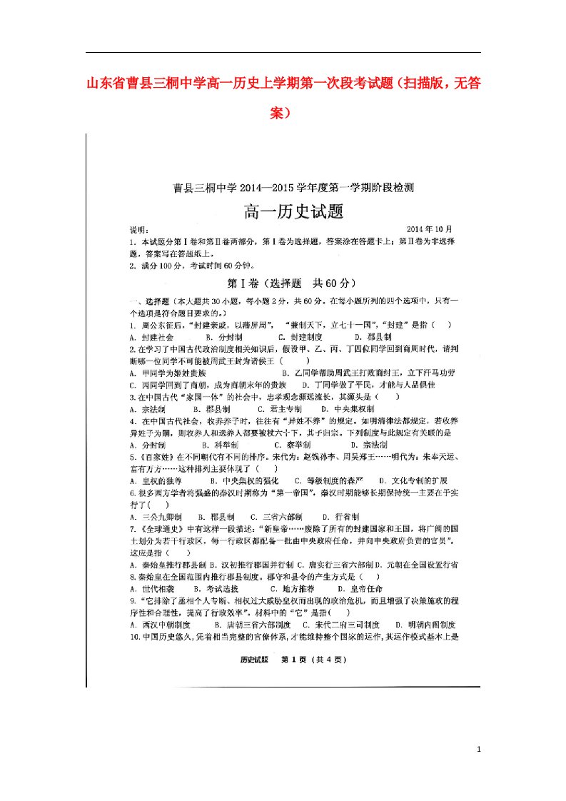 山东省曹县三桐中学高一历史上学期第一次段考试题（扫描版，无答案）