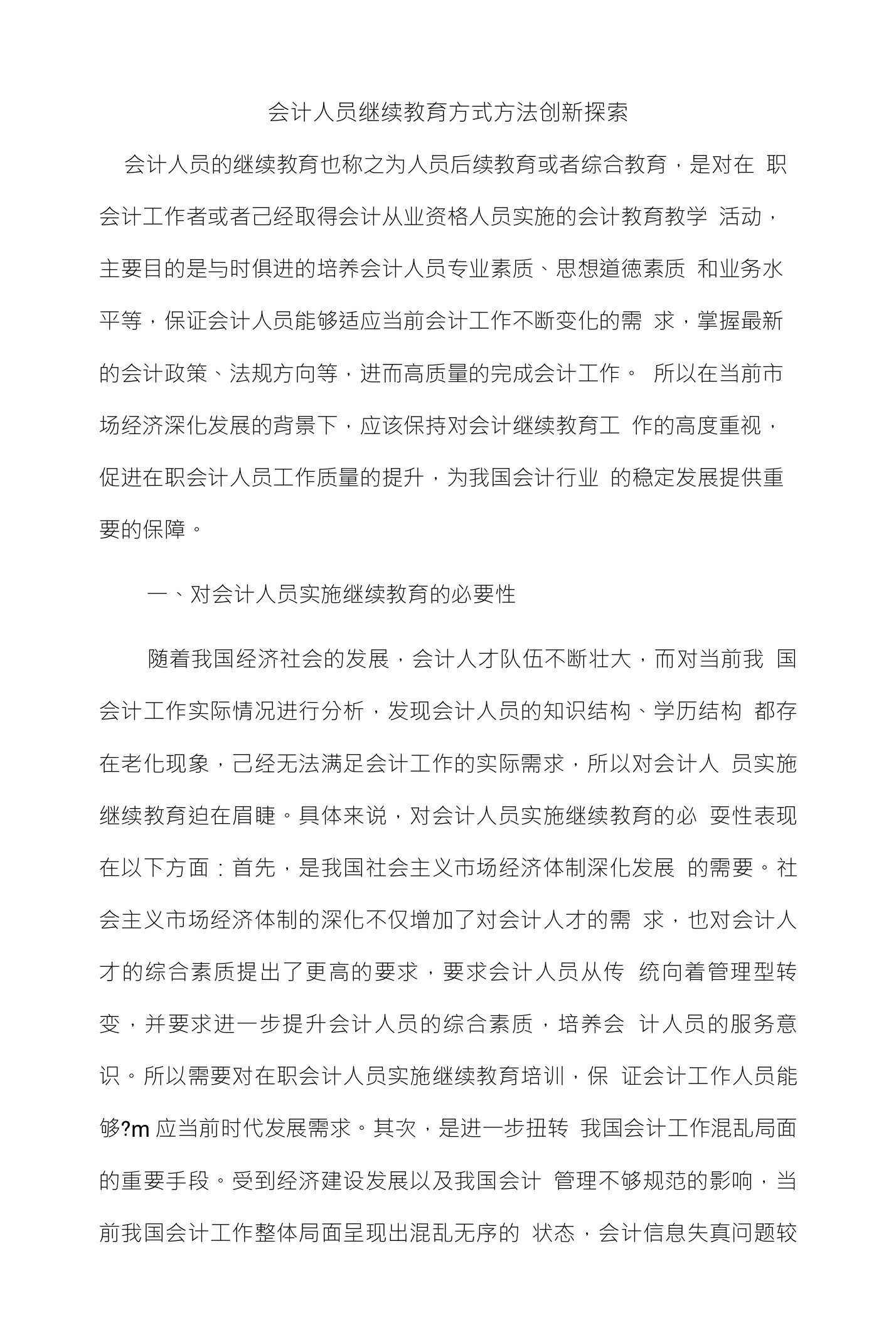 会计人员继续教育方式方法创新探索