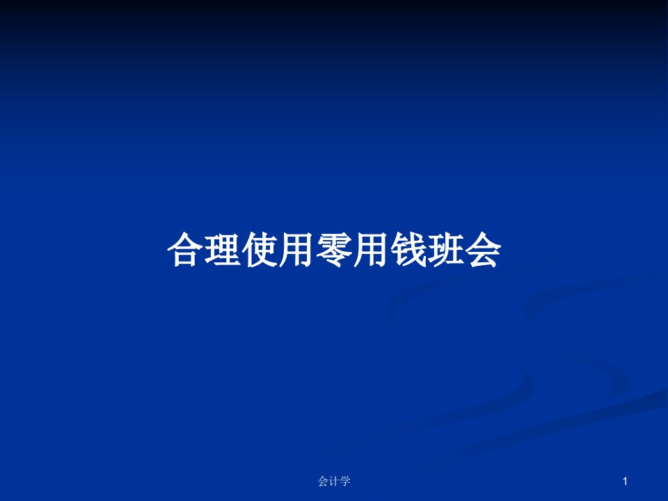 合理使用零用钱班会PPT学习教案