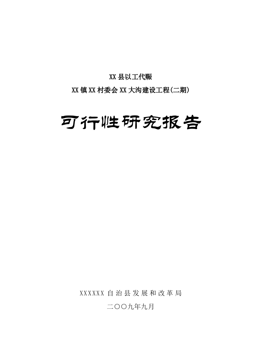 以工代赈灌溉建设工程(二期)投资建设可行性分析论证研究报告