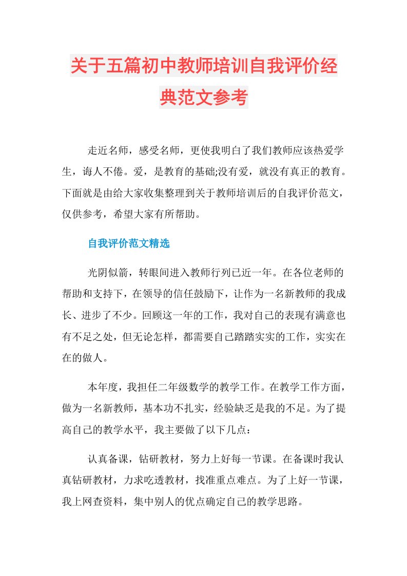 关于五篇初中教师培训自我评价经典范文参考