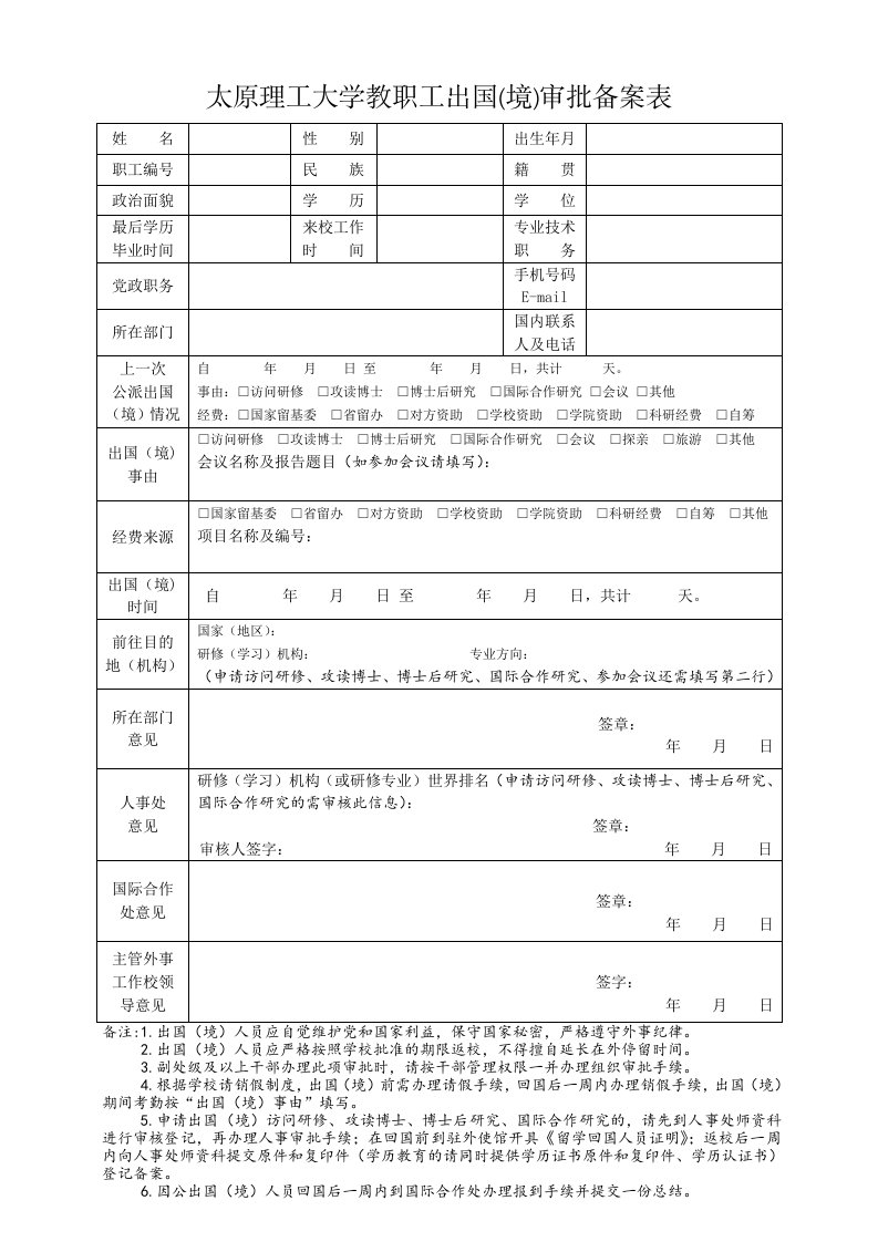 太原理工大学教职工出国（境）审批备案表