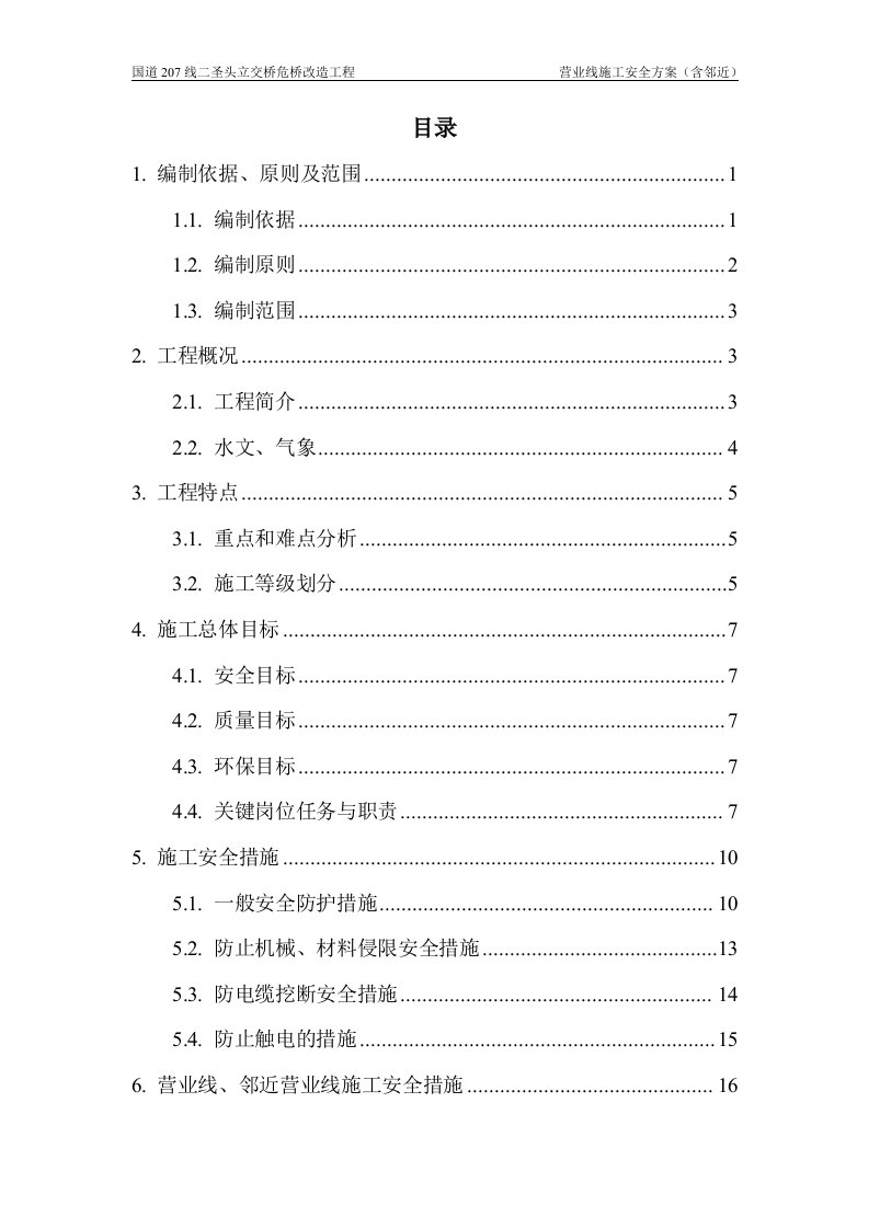 国道207线二圣头立交桥危桥改造工程营业线安全施工方案(含邻近)