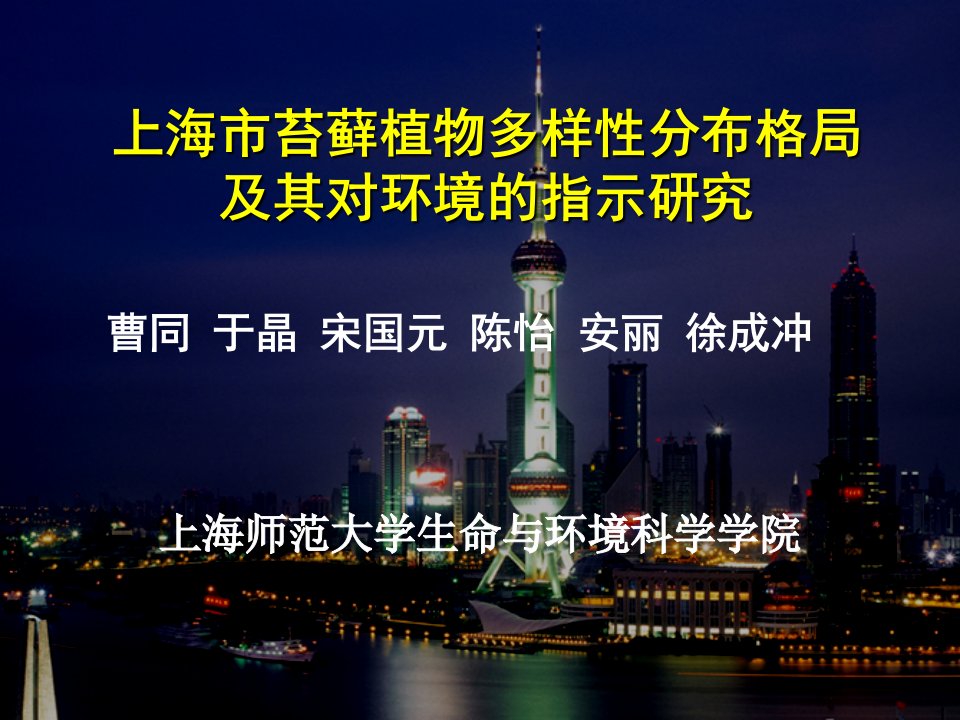 上海地区苔藓植物对环境的指示作用研究