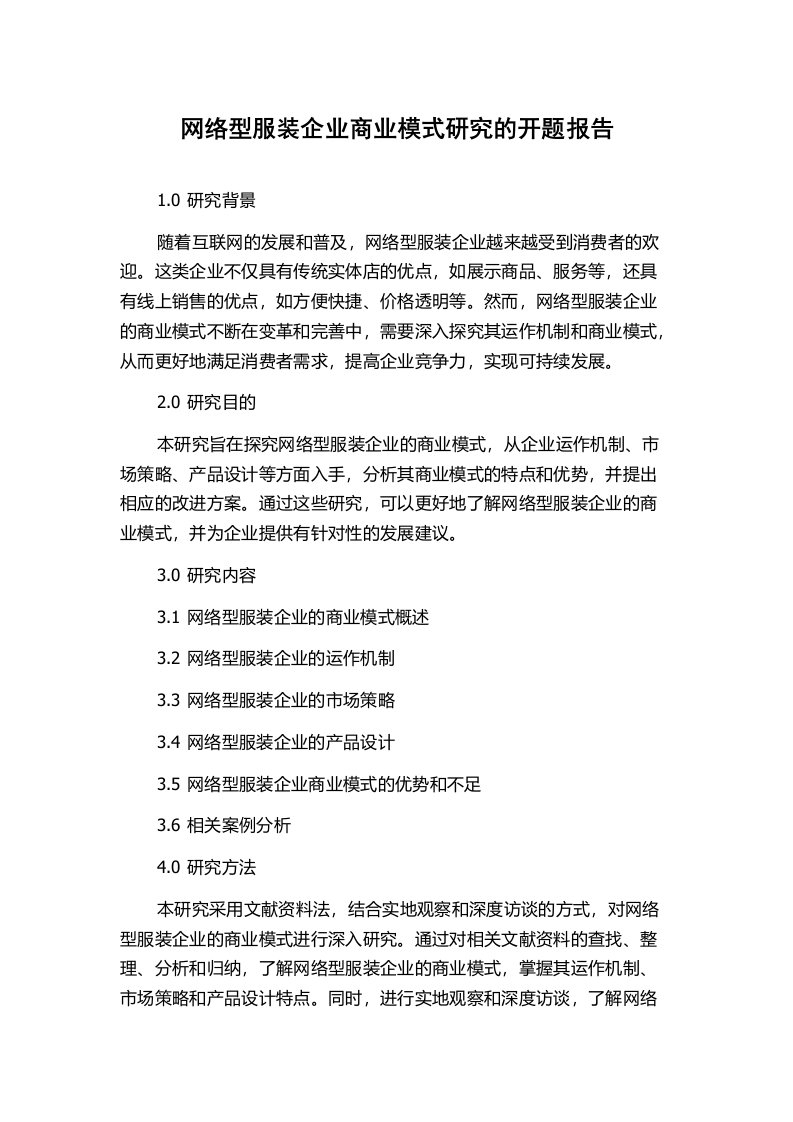 网络型服装企业商业模式研究的开题报告