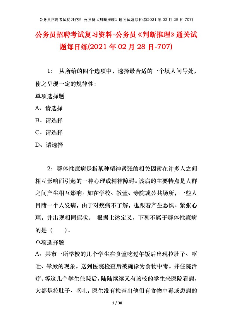 公务员招聘考试复习资料-公务员判断推理通关试题每日练2021年02月28日-707