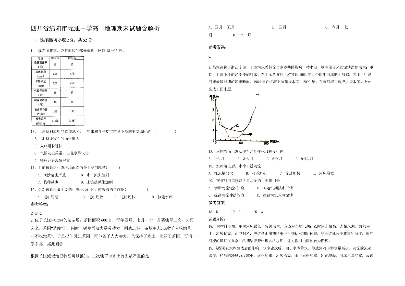 四川省绵阳市元通中学高二地理期末试题含解析