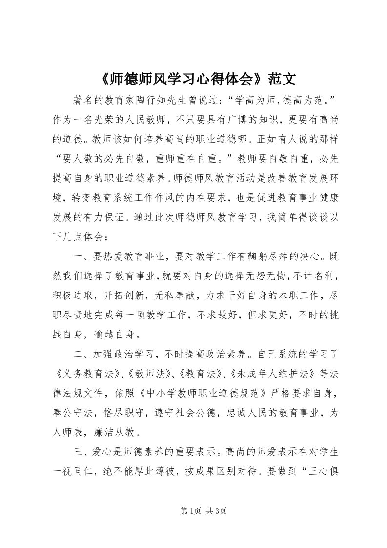 《师德师风学习心得体会》范文