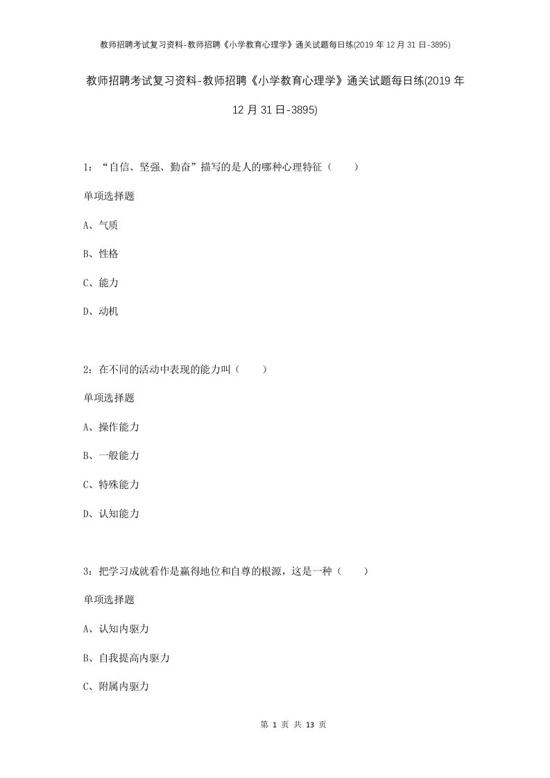 教师招聘考试复习资料-教师招聘小学教育心理学通关试题每日练2019年12月31日-3895