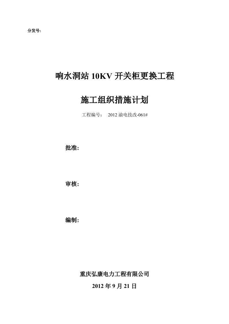 2012-09-27响水洞10kv开关柜更换施工组织措施计划