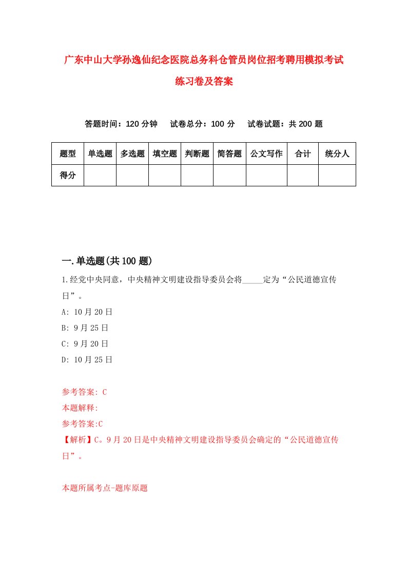 广东中山大学孙逸仙纪念医院总务科仓管员岗位招考聘用模拟考试练习卷及答案1