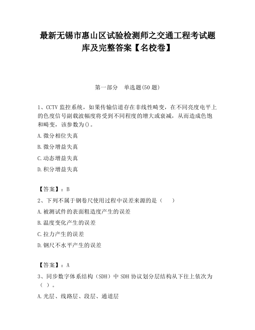 最新无锡市惠山区试验检测师之交通工程考试题库及完整答案【名校卷】