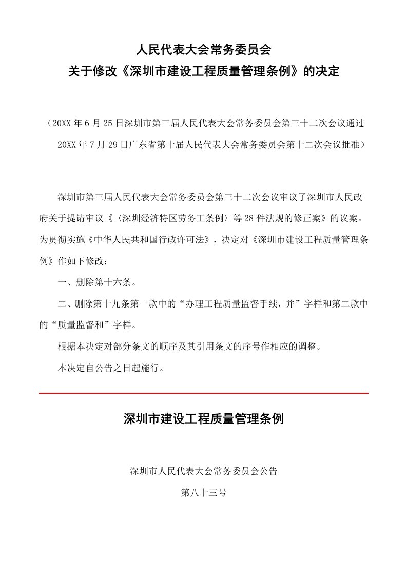 管理制度-关于修改深圳市建设工程质量管理条例的决定04729