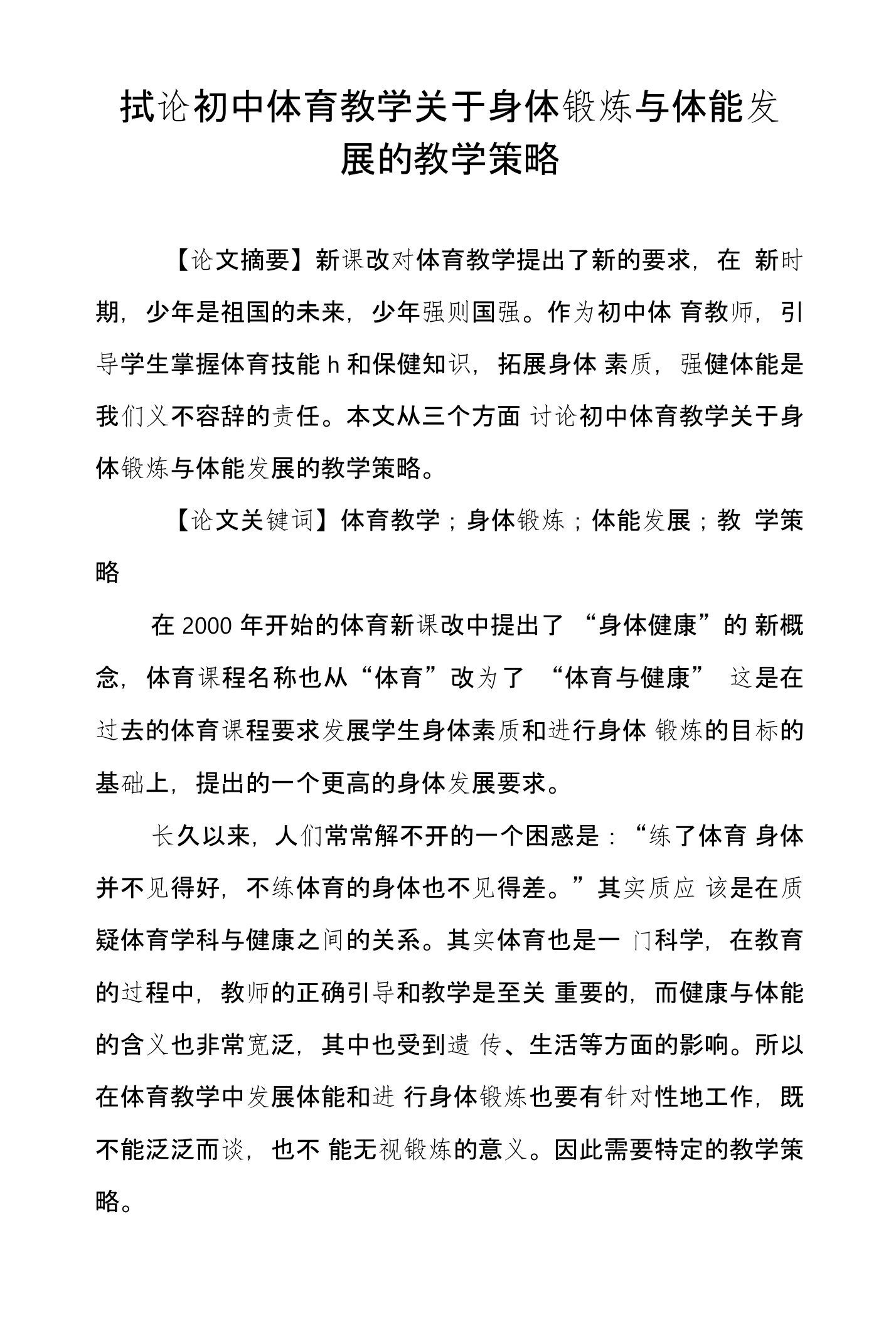 试论初中体育教学关于身体锻炼与体能发展的教学策略