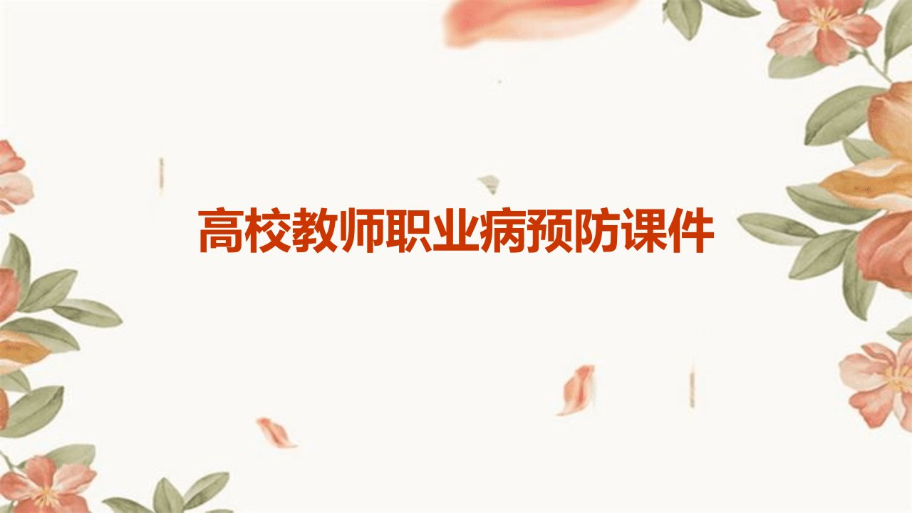 高校教师职业病预防课件