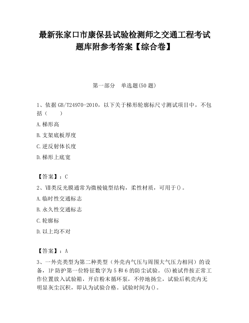 最新张家口市康保县试验检测师之交通工程考试题库附参考答案【综合卷】