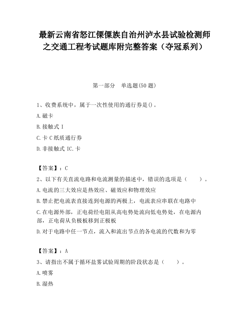 最新云南省怒江傈僳族自治州泸水县试验检测师之交通工程考试题库附完整答案（夺冠系列）