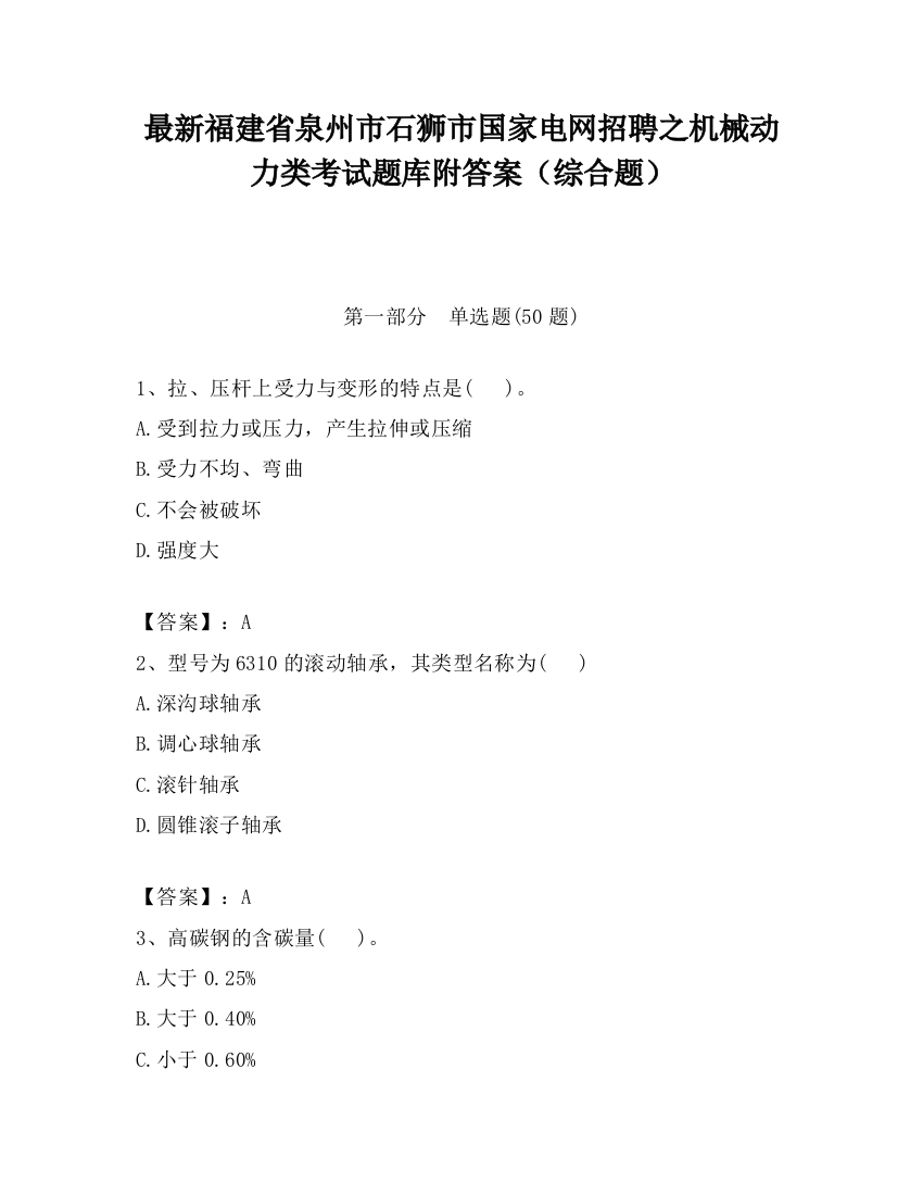 最新福建省泉州市石狮市国家电网招聘之机械动力类考试题库附答案（综合题）