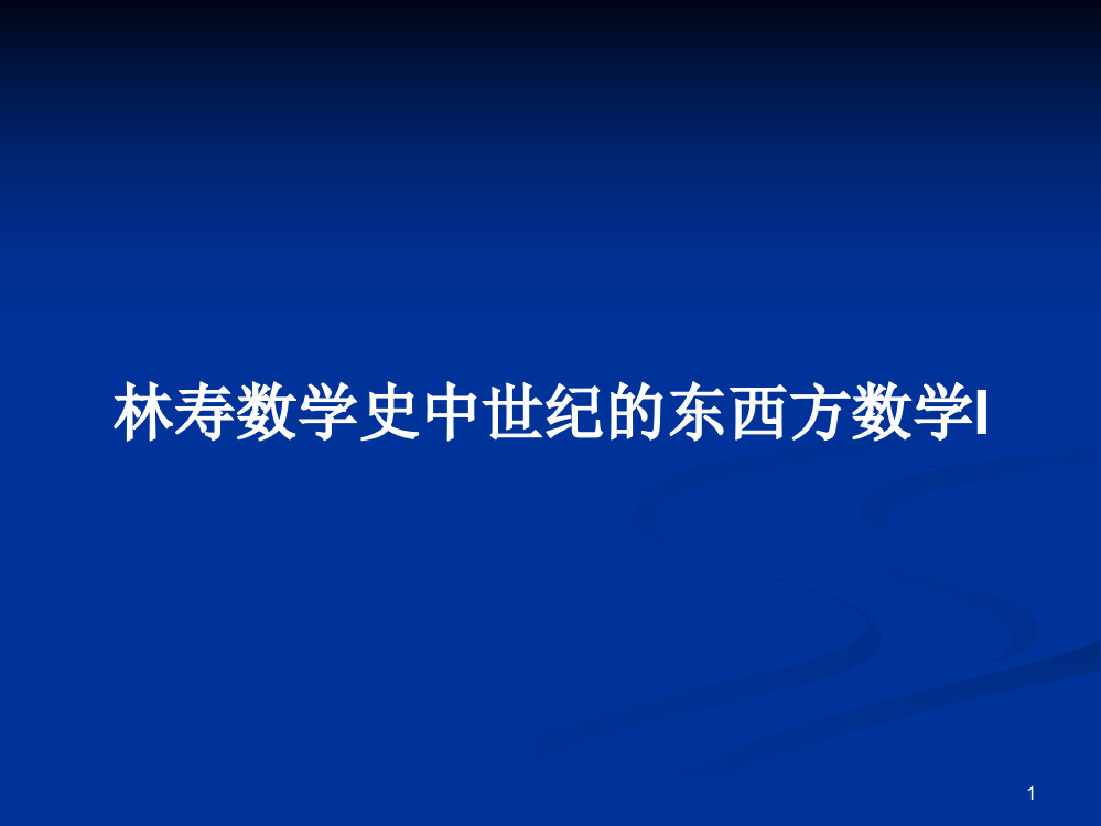 林寿数学史中世纪的东西方数学I