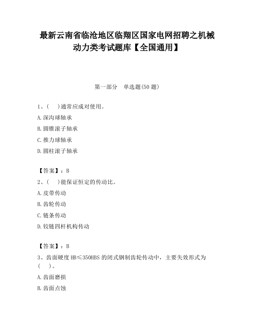 最新云南省临沧地区临翔区国家电网招聘之机械动力类考试题库【全国通用】