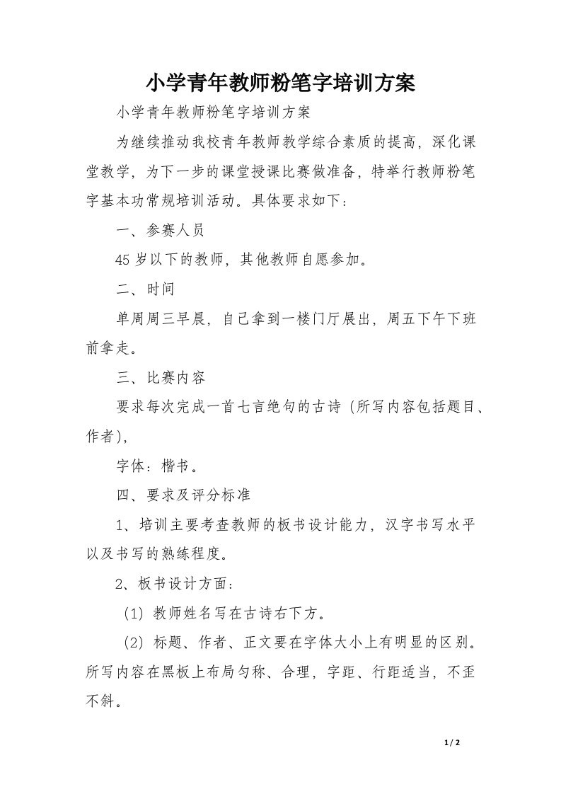 小学青年教师粉笔字培训方案